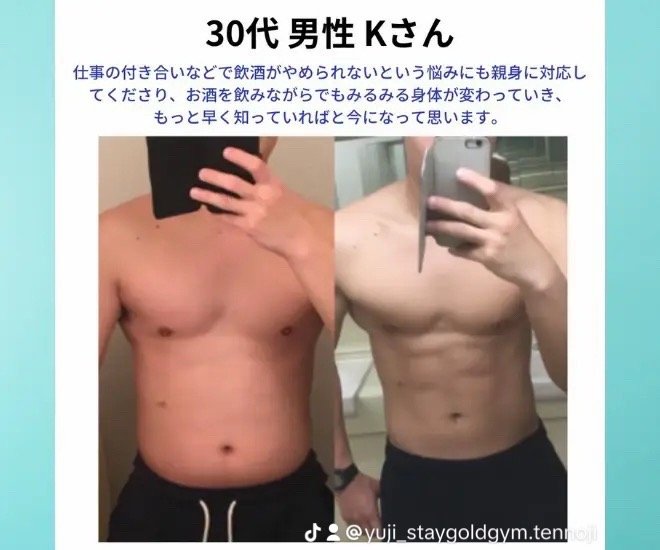 30代 男性 Kさん ビフォーアフター（お酒を飲みながらでも身体が変わった）