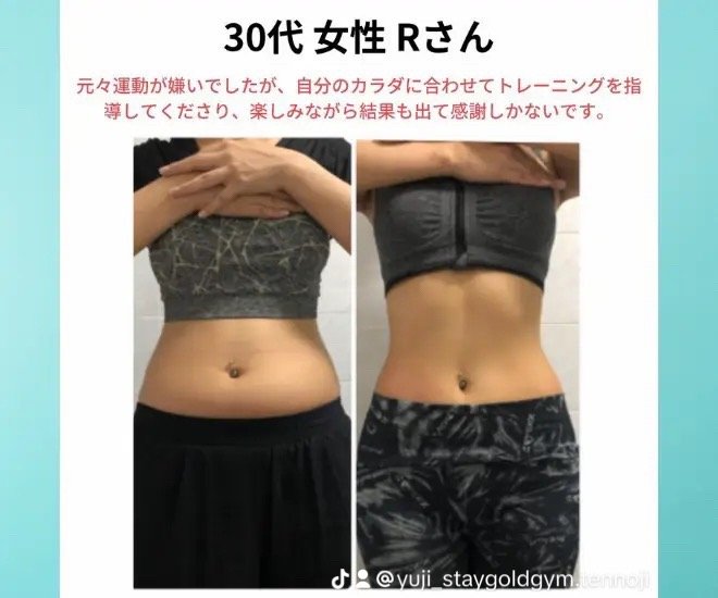 30代 女性 Rさん ビフォーアフター（運動が苦手でも楽しみながら結果）